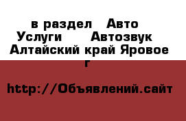  в раздел : Авто » Услуги »  » Автозвук . Алтайский край,Яровое г.